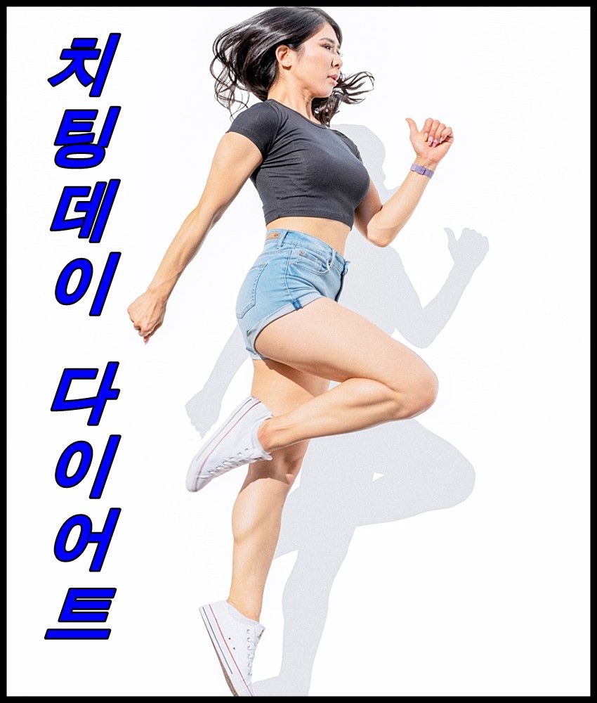  다이어트 치팅데이로 시작해 볼까요?