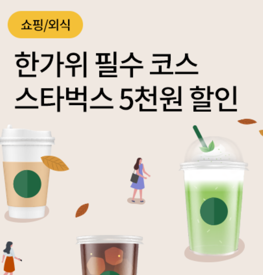  비씨카드로 스타벅스 카드 5만원 이상 충전시 5천원 할인 행사