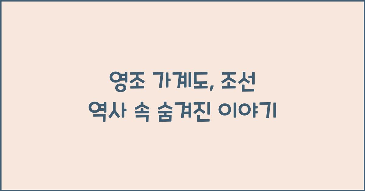 영조 가계도