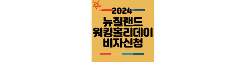 2024-뉴질랜드-워킹홀리데이-비자신청