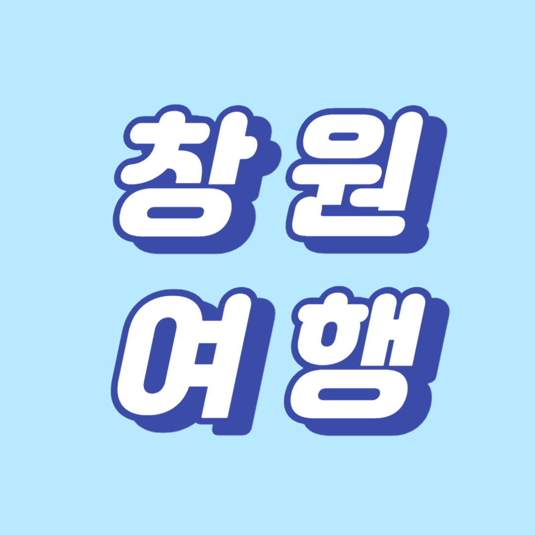 창원 여행