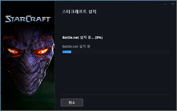 스타크래프트 설치중