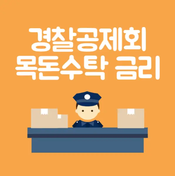  경찰공제회 목돈수탁복지저축 예상금액 및 금리비교 vs 1금융권 은행