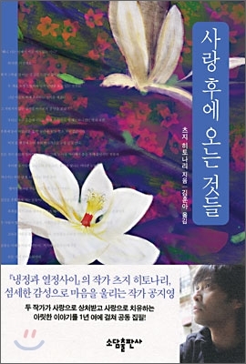  사랑후에 오는 것들, 츠지히토나리, 공지영