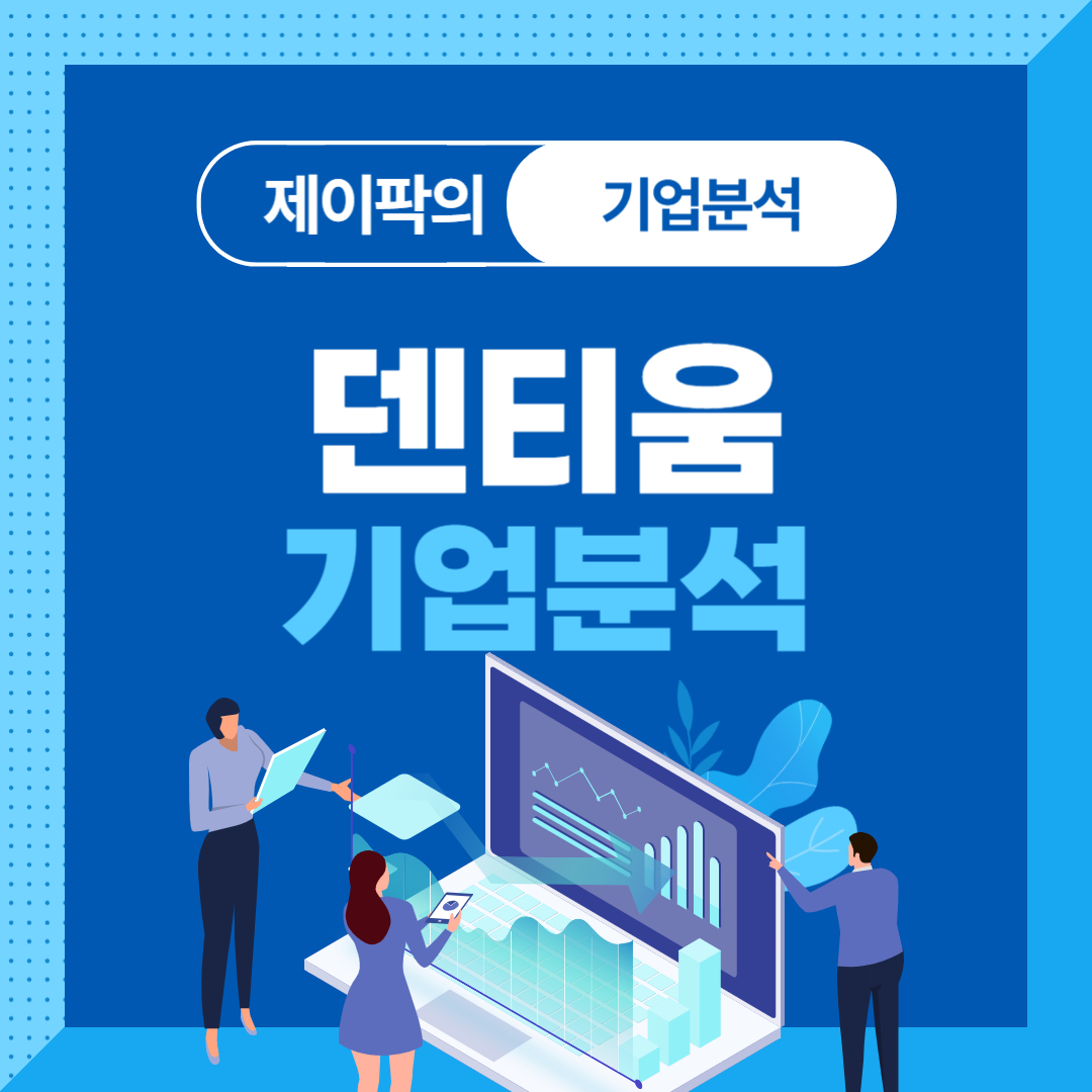 덴티움 기업분석