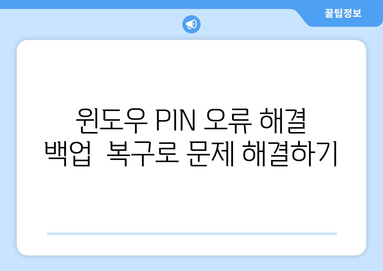 윈도우 PIN 오류 해결 백업  복구로 문제 해결하기