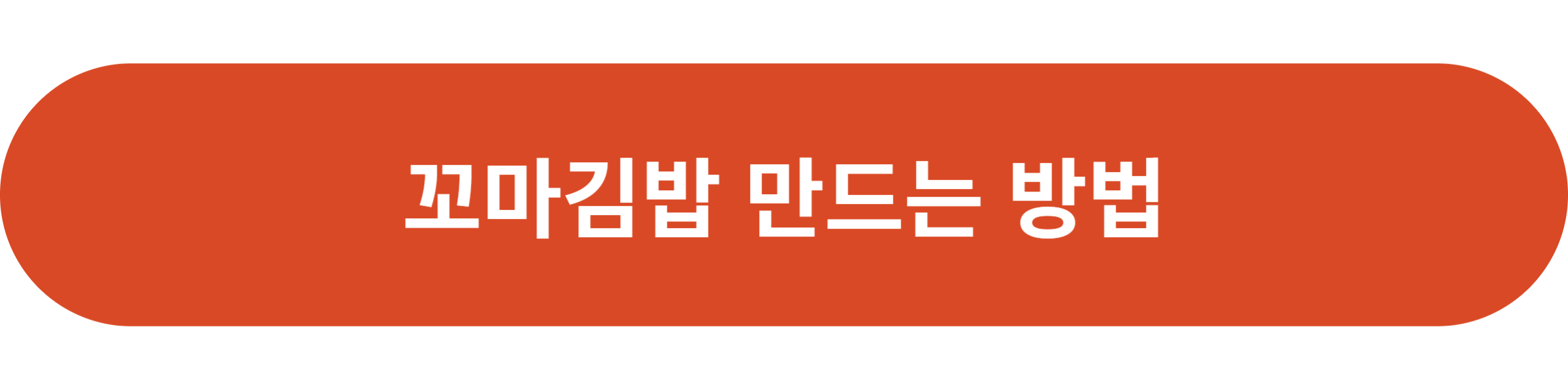 꼬마김밥 만드는 방법