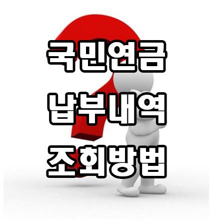  국민연금 납부내역 조회 방법