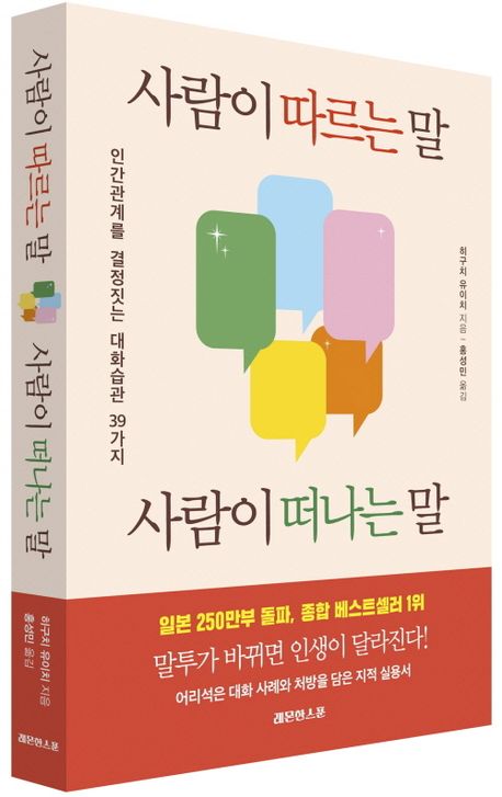 책 &lt;사람이 따르는 말, 사람이 떠나는 말&gt;