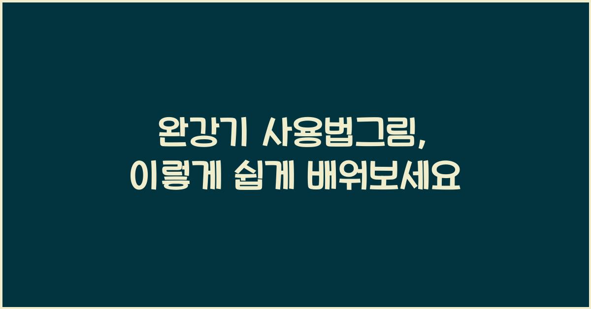 완강기 사용법그림