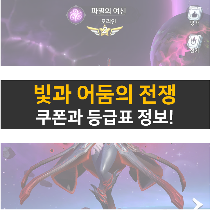  빛과 어둠의 전쟁 쿠폰으로 등급표 영웅을 뽑아보자!