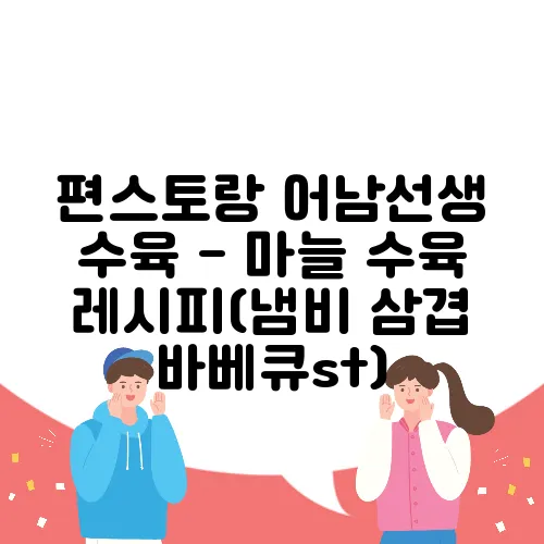 편스토랑 어남선생 수육 - 마늘 수육 레시피(냄비 삼겹 바베큐st)