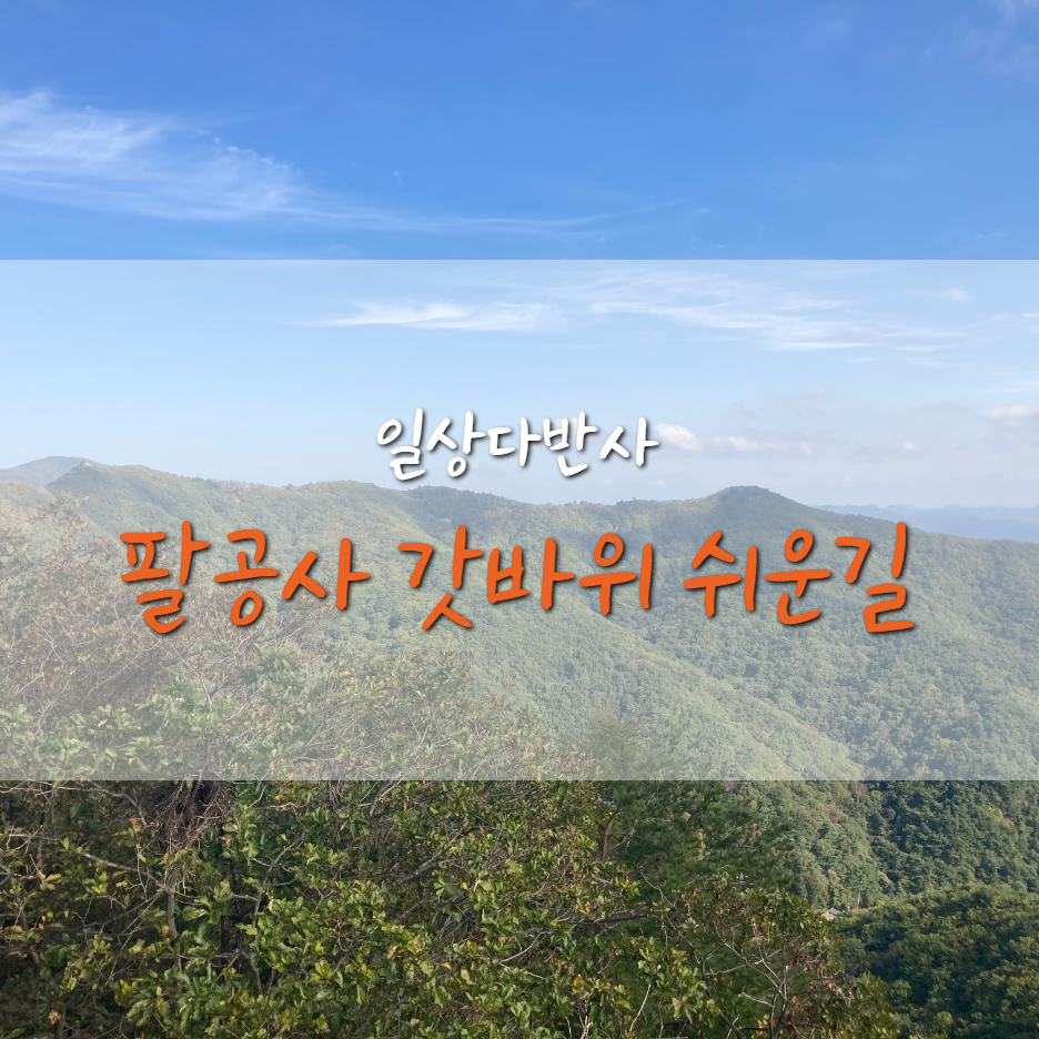 쉽게 팔공산 갓바위 올라가기 (경산방향/쉬운길)