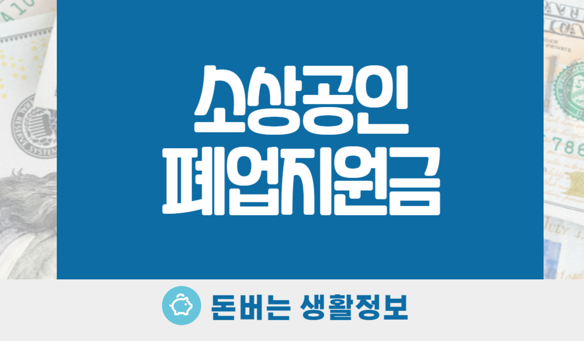 소상공인 폐업지원금