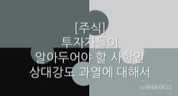  [주식] 투자자들이 알아두어야 할 사항인 상대강도 과열에 대해서