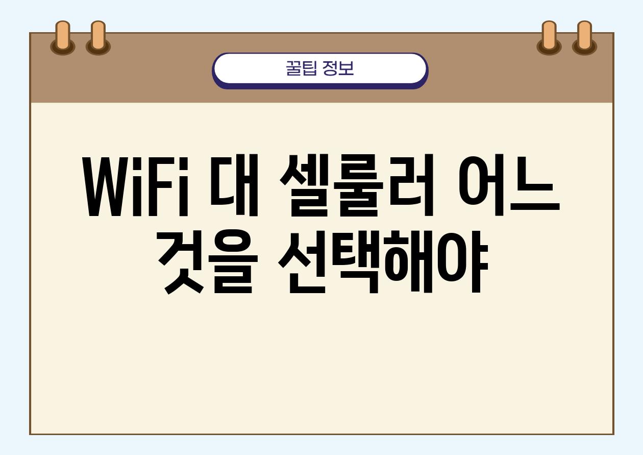 Wi-Fi 대 셀룰러| 어느 것을 선택해야?