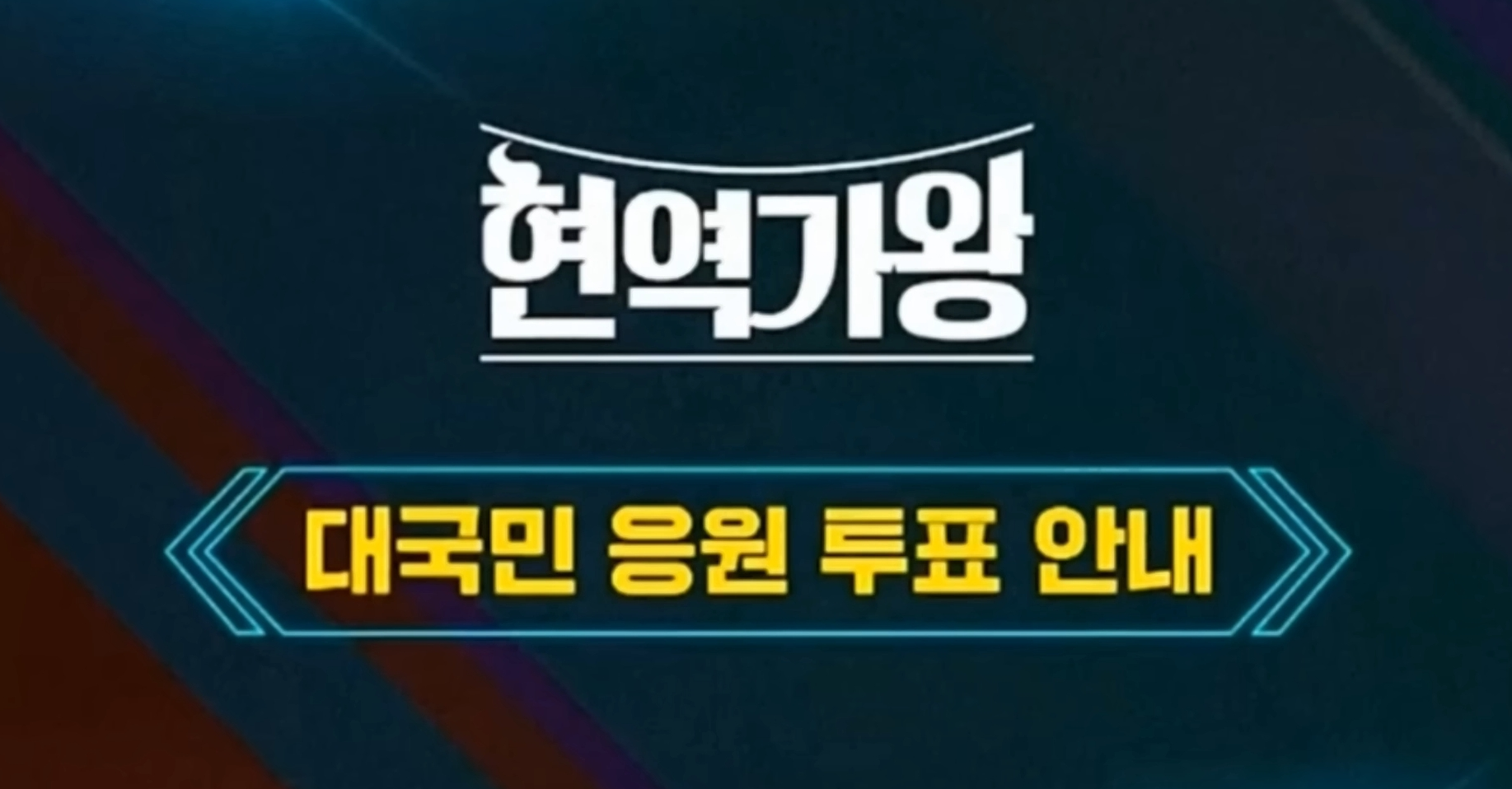  현역가왕 :: 모바일 투표하기 투표방법 간단 정리! (앱 다운로드 링크 포함)