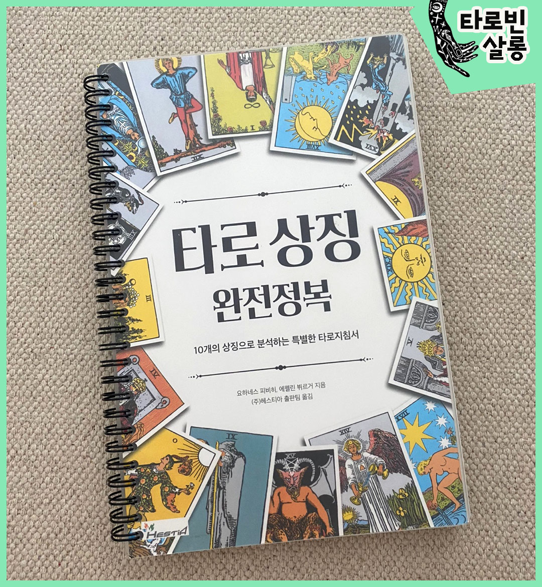  [타로 서적] 타로 상징 완전 정복