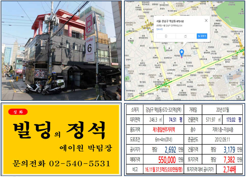  [강남구 역삼동 코너빌딩 실거래가 조회] 역삼동 672-32 (역삼역) 55억 원, 평당 7,382만 원, 르네상스호텔 개발호재지역, 스포월드 개발, 시티프라디움아파트