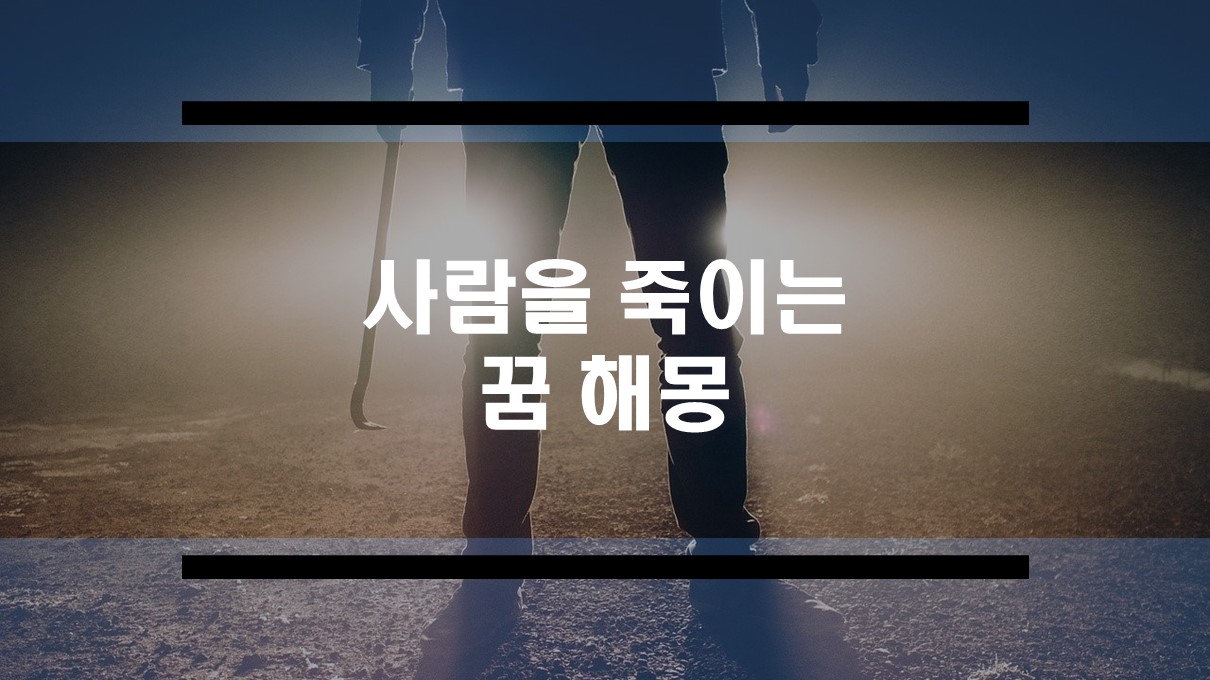  사람 죽이는 꿈, 해치는 꿈 해몽