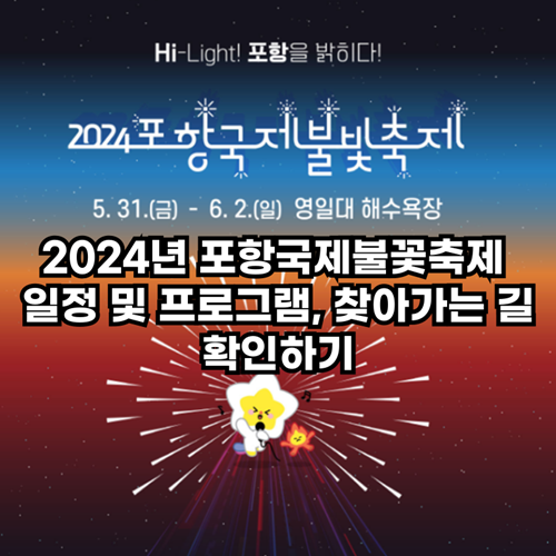  2024년 포항국제불꽃축제 일정 및 프로그램, 찾아가는 길 확인하기