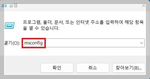 msconfig-입력