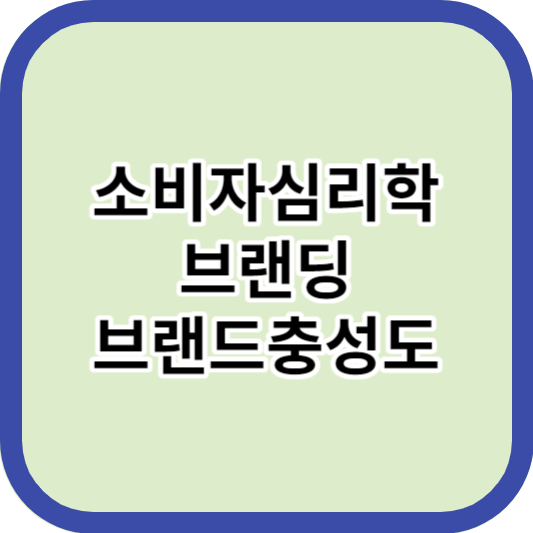 소비자 심리학 브랜딩 브랜드 충성도 썸네일