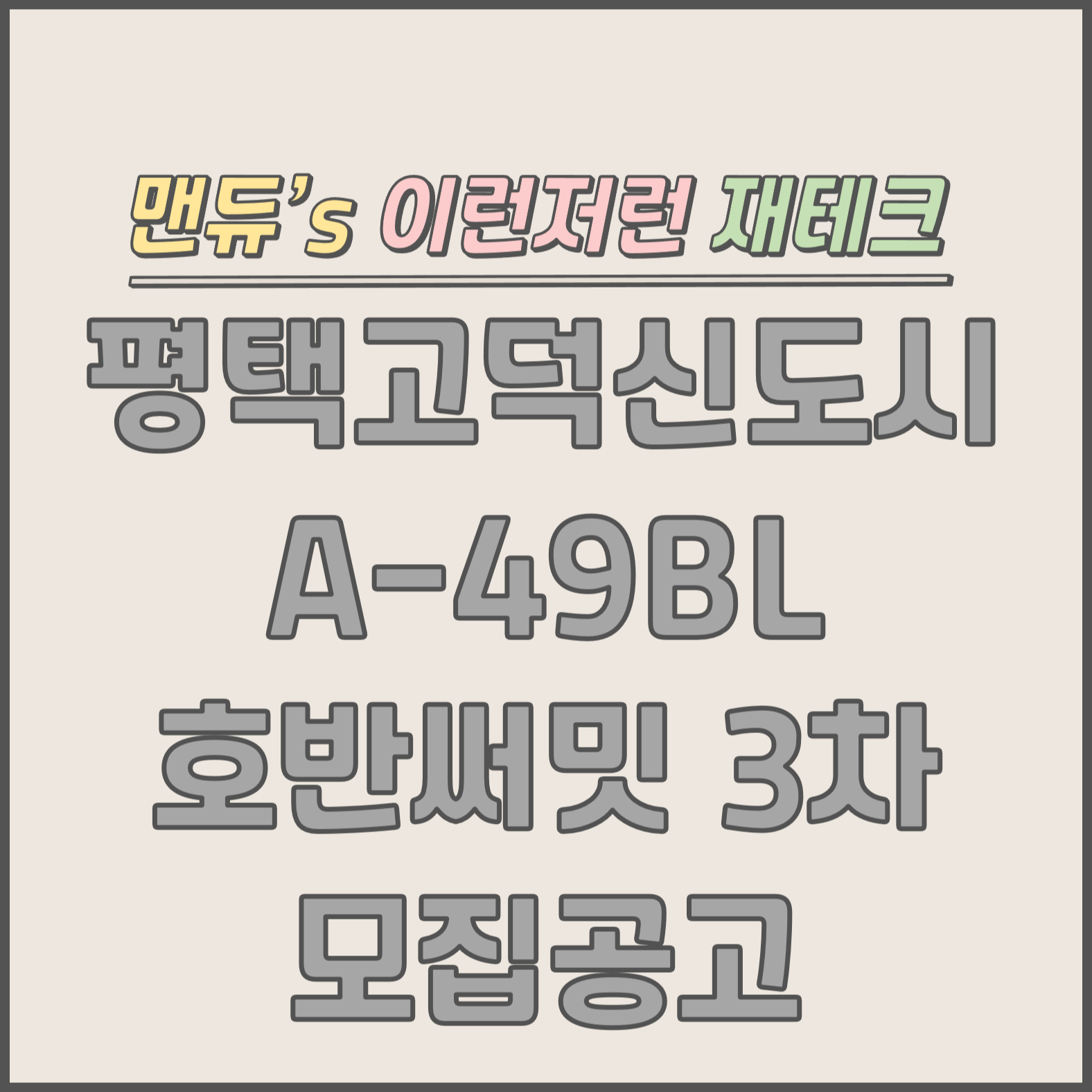  [맨듀's 청약 한장정리] 평택 고덕신도시 A-49BL 호반써밋 3차 모집공고 (총정리, 분양일정, 분양가, 규제, 전매제한, 실거주의무, 재당첨제한, 평면도, 배치도, 모델하우스)