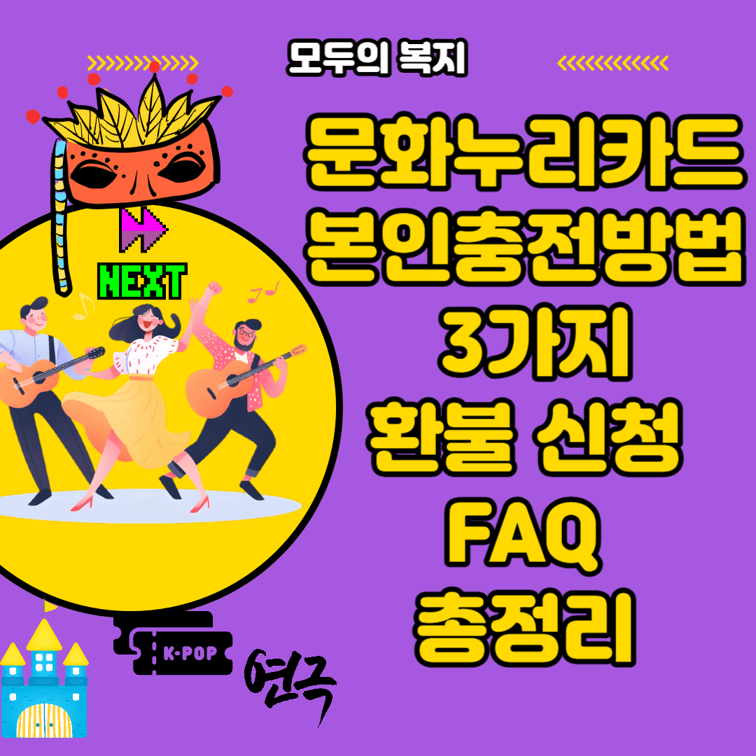  2024 문화누리카드 충전 3가지 방법 환불 신청 및 FAQ 총정리
