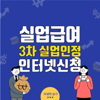  실업급여 3차, 구직활동 및 실업인정 인터넷 신청 방법. 깔끔하게 정리!