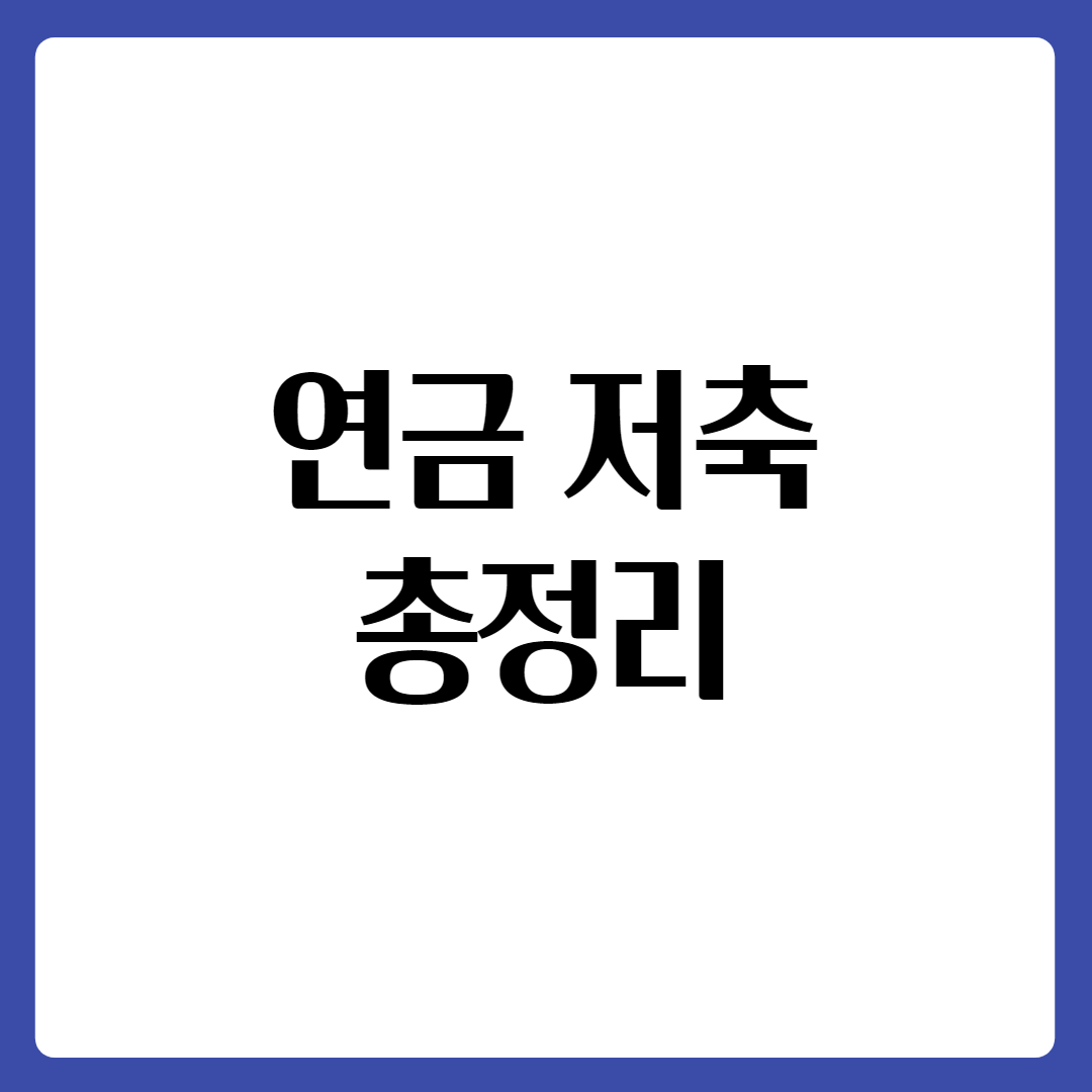  소득공제용 연금저축, 연금보험, 연금저축펀드... 연금저축  총정리