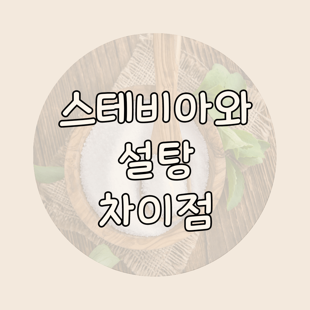 스테비아 설탕