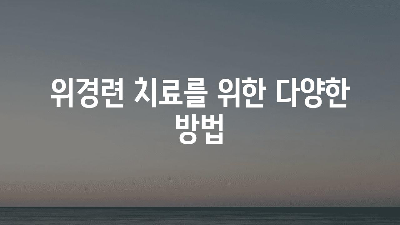 위경련 치료를 위한 다양한 방법