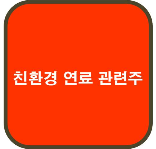 친환경 연료 관련주 5종목