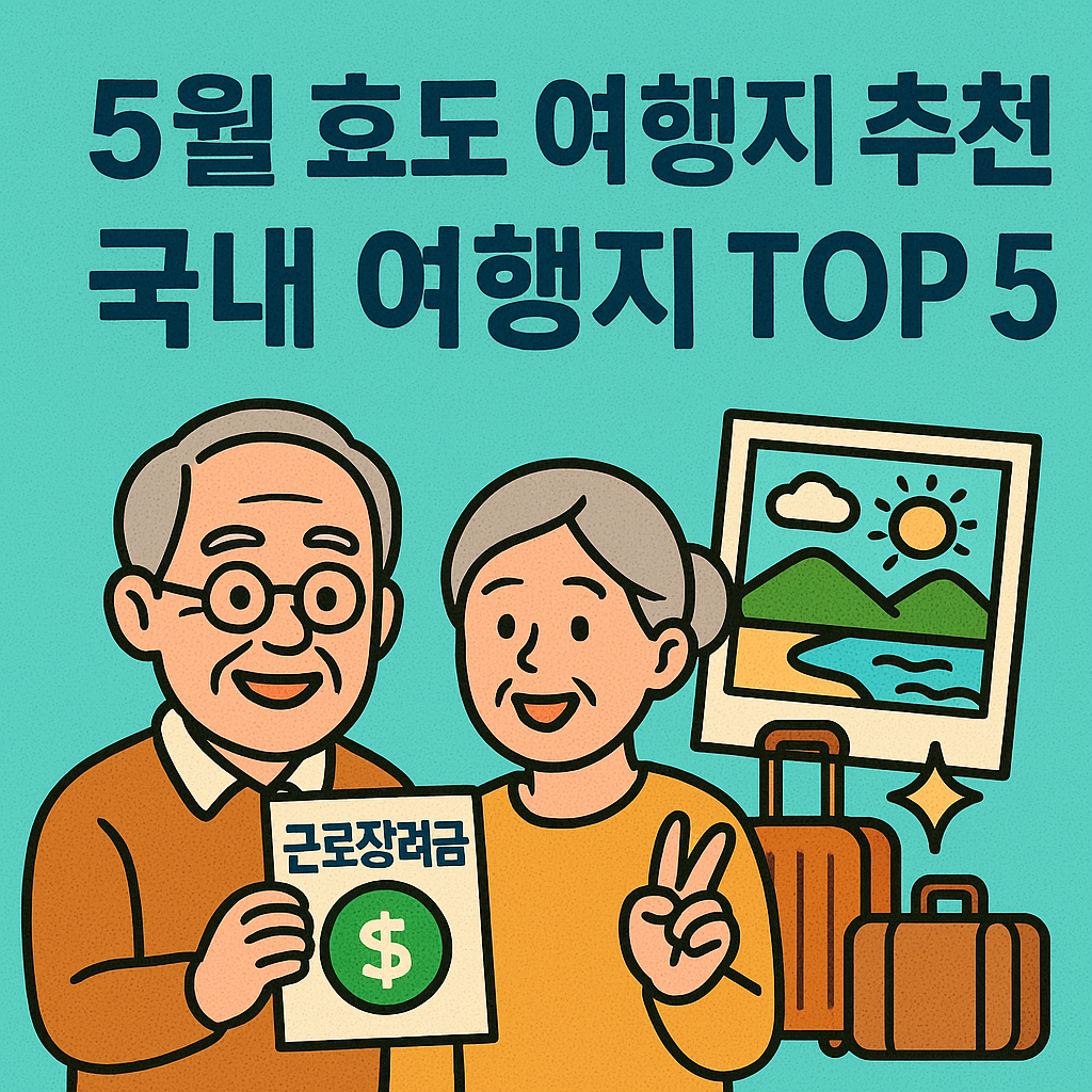 5월효도 여행지 추천