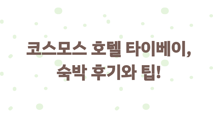 코스모스 호텔 타이베이? 대만 여행 꿀팁 대방출! - 코스모스 호텔 타이베이, 숙박 후기와 팁! 코스모스 호텔 타이베이? 대만 여행 꿀팁 대방출! - 코스모스 호텔 타이베이, 숙박 후기와 팁!