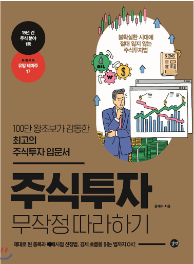  [서평] 왕초보에게 감동을 선사한 책, 윤재수의 "주식투자무작정 따라하기"