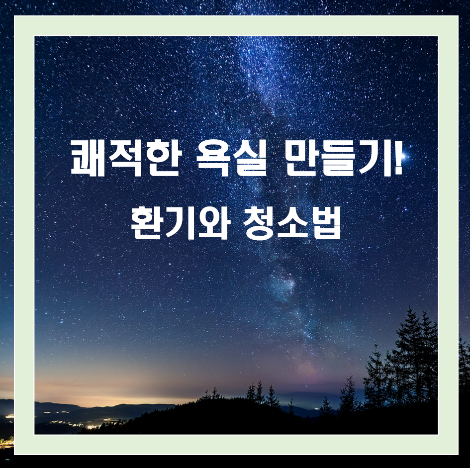 여름철 욕실 제습 꿀팁, 환기와 청소 방법 정리