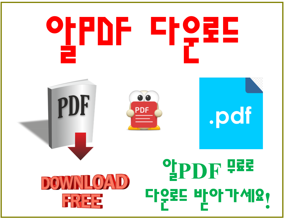 알pdf 다운로드