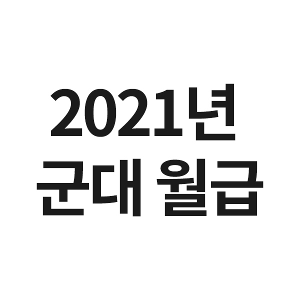  2021년 군대 월급을 알려드립니다