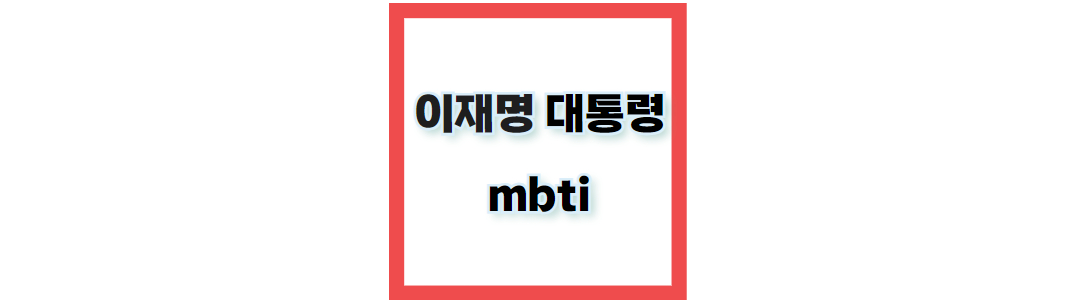 이재명 MBTI