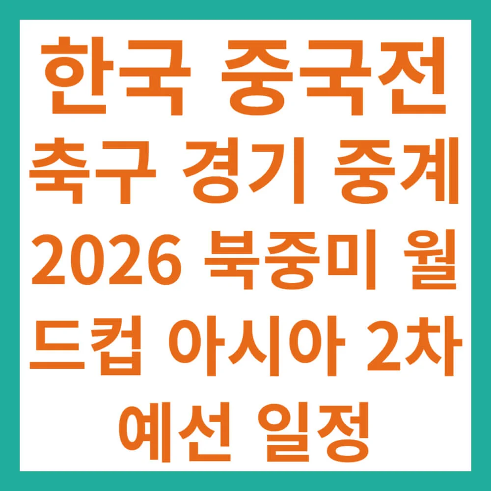 한국 중국전 축구 경기 중계 2026 북중미 월드컵 아시아 2차 예선 일정