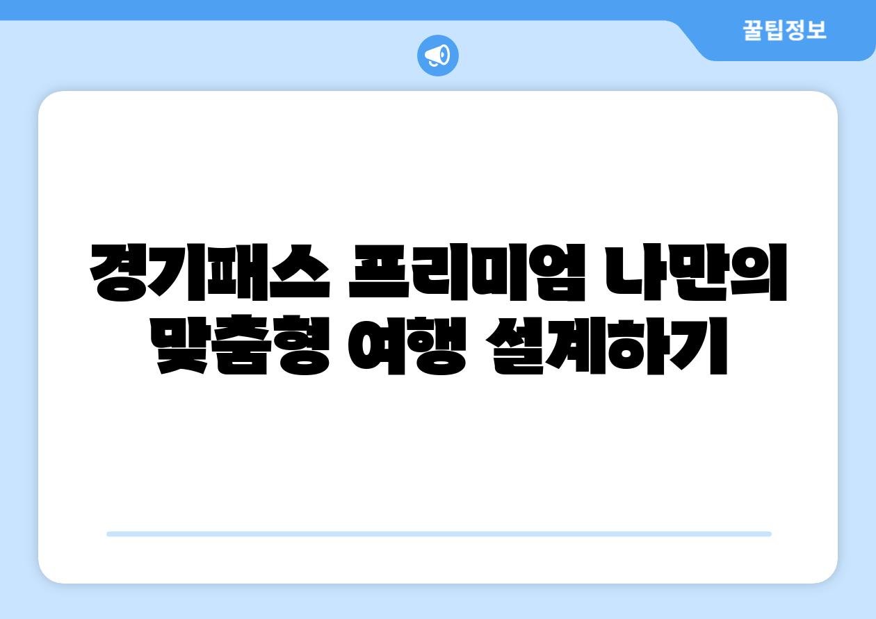 경기패스 프리미엄 나만의 맞춤형 여행 설계하기