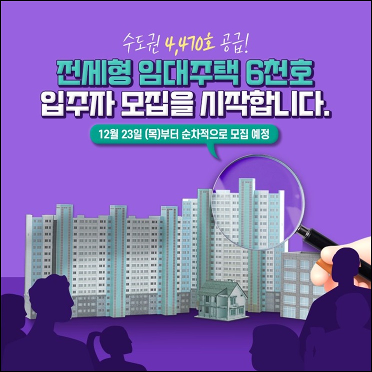  전세형 임대주택 수도권 비롯 전국적으로 6000호, 무주택자 누구나 신청