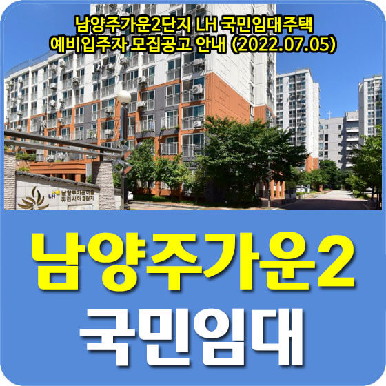  남양주가운2단지 LH 국민임대아파트 예비입주자 모집공고 안내 (2022.07.05)