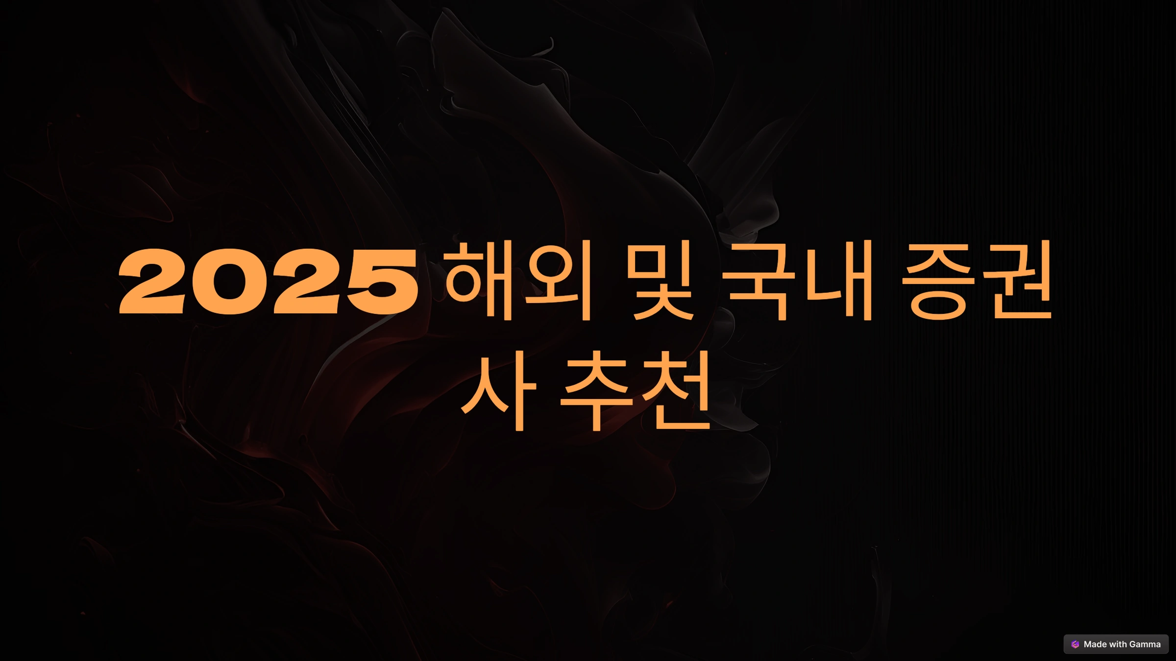2025 해외 및 국내 증권사 추천