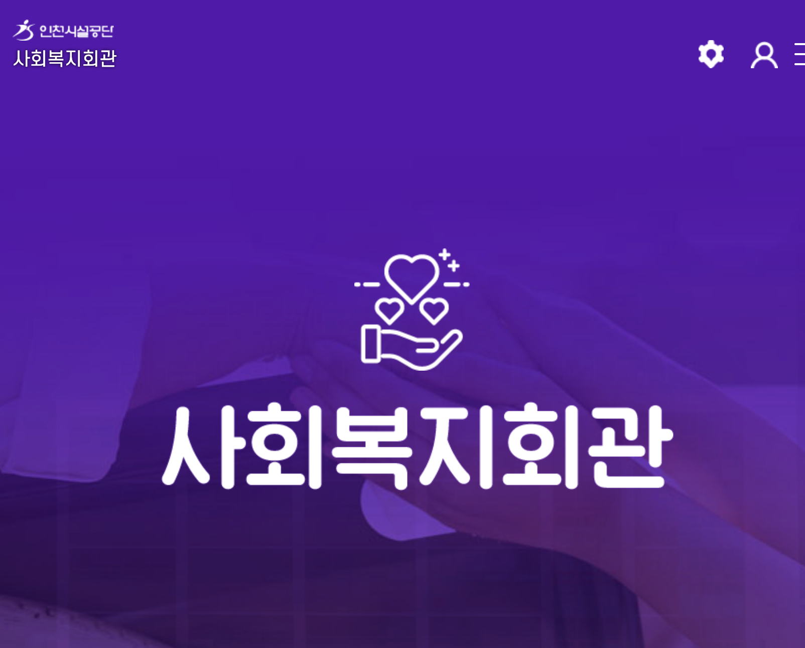 인천시설공단사회복지회관 이미지