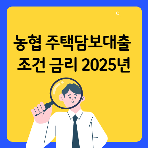 농협 주택담보대출 금리