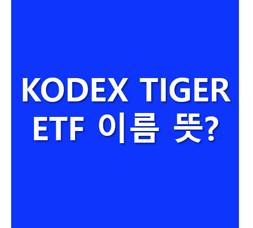  KODEXTIGER ETF 이름으로 알아보는 종목들