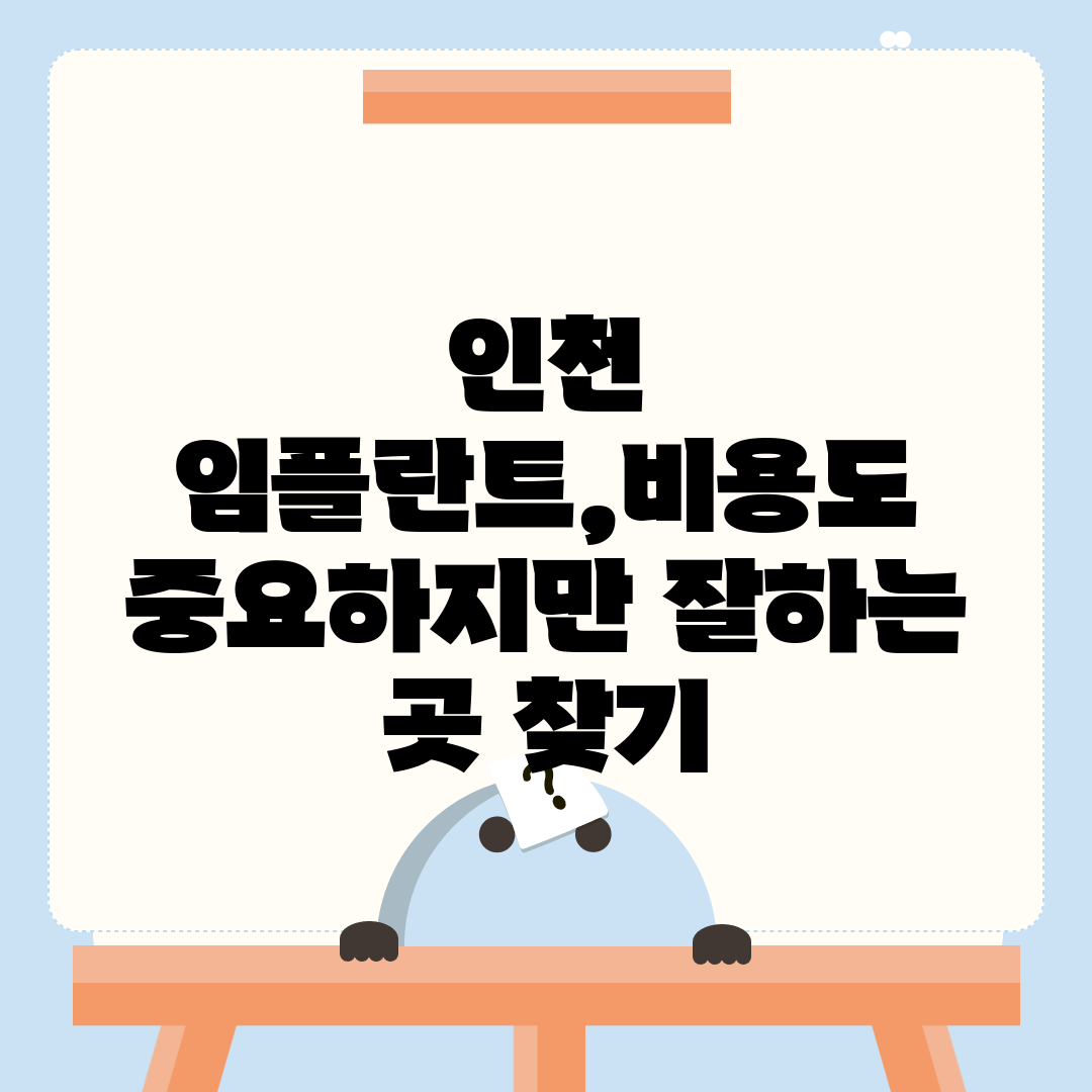 인천 임플란트,비용도 중요하지만 잘하는 곳 찾기